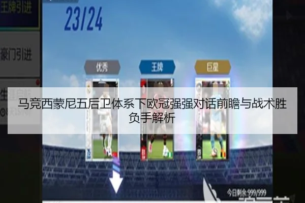 马竞西蒙尼五后卫体系下欧冠强强对话前瞻与战术胜负手解析