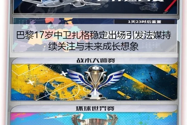 巴黎17岁中卫扎格稳定出场引发法媒持续关注与未来成长想象